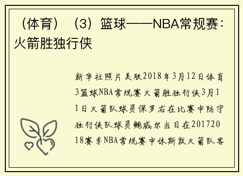 (体育)(3)篮球——NBA常规赛:火箭胜独行侠
